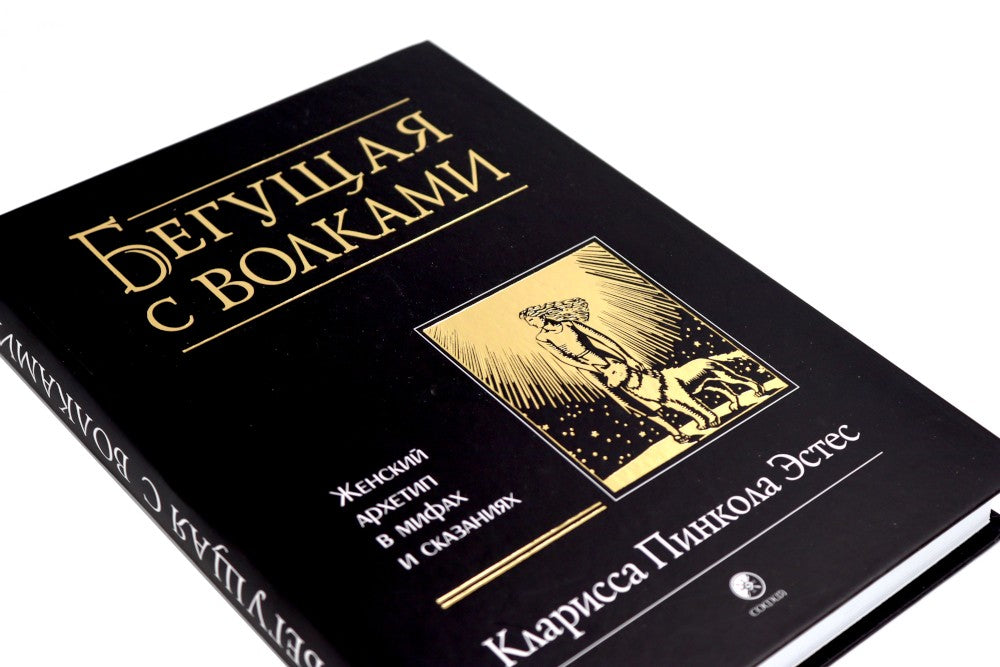 Бегущая с волками: Женский архетип в мифах и сказаниях; Магический переход: П...