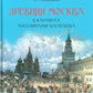 Древняя Москва в картинах Аполлинария Васнецова: художественный альбом с комм...