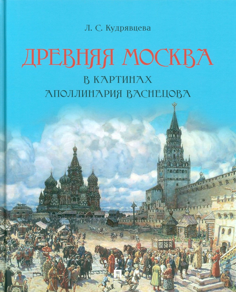 Древняя Москва в картинах Аполлинария Васнецова: художественный альбом с комм...