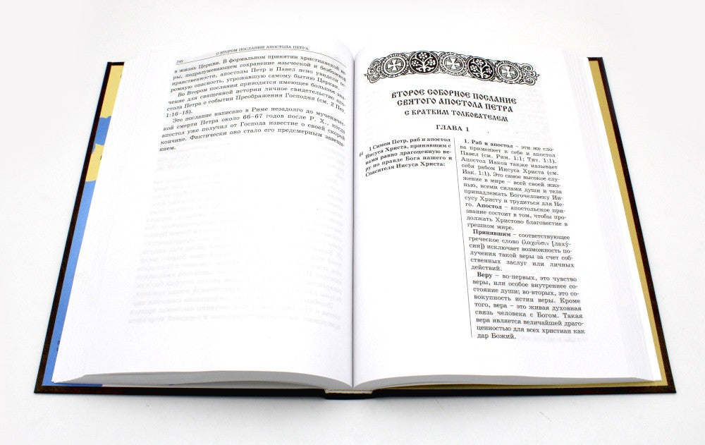 Апостол с кратким толкованием. Ч. 1. Деяния святых апостолов и Соборные послания