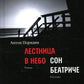 Лестница в небо; Сон Беатриче: роман, рассказ