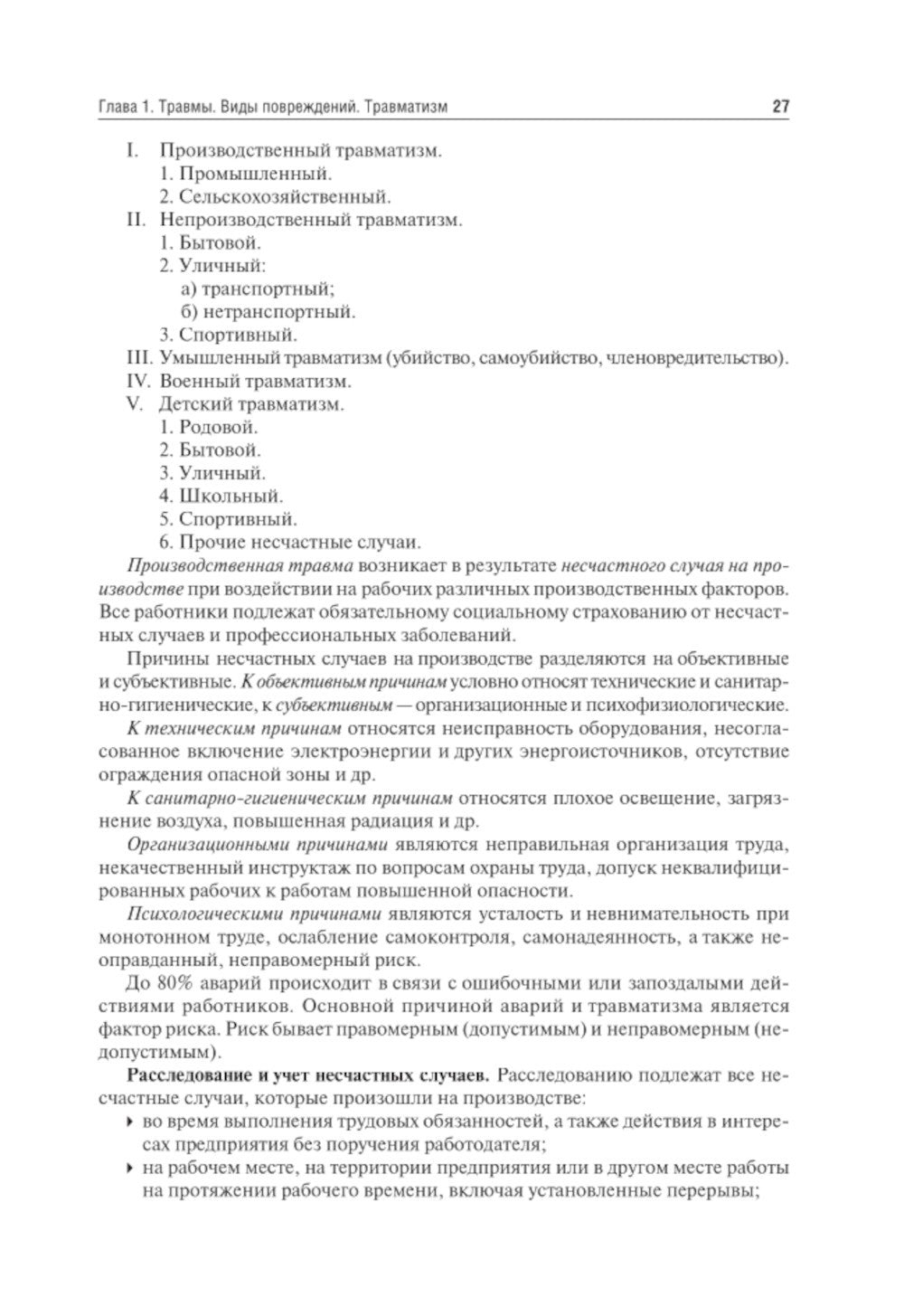 Травматология и ортопедия: Учебник. 4-е изд., перераб. и доп