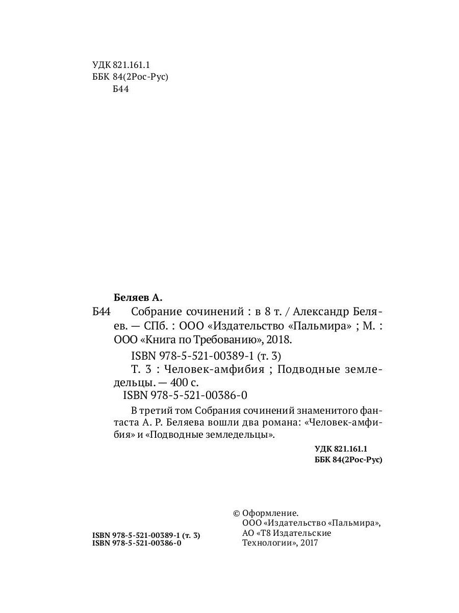 Собрание сочинений. В 8 т. Т. 3: Человек-амфибия. Подводные земледельцы