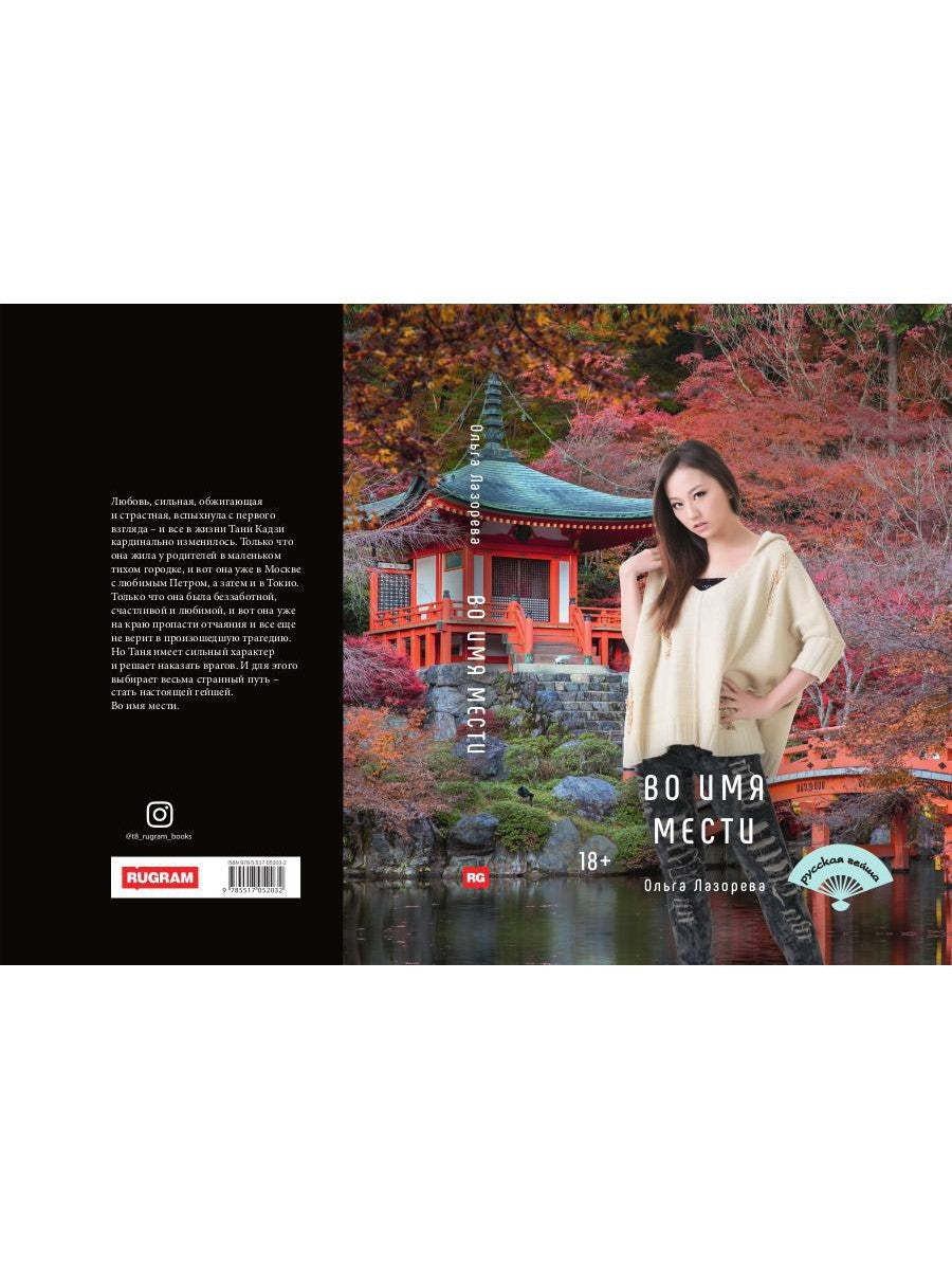 Во имя мести