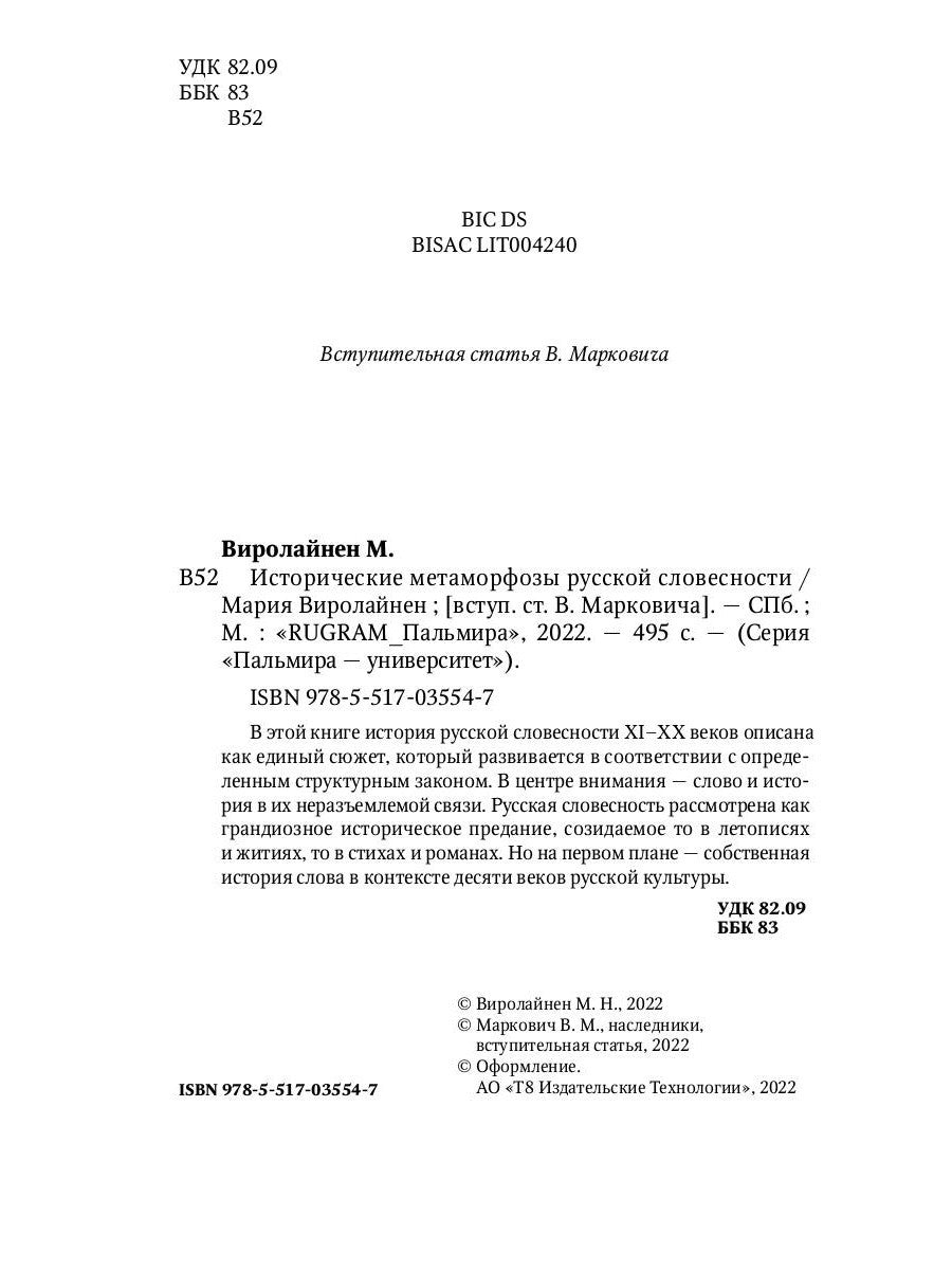 Исторические метаморфозы русской словесности