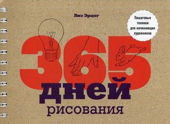 365 дней рисования. Пошаговые техники для начинающих художников