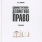 Административно-деликтное право: Учебник