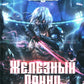 Железный Принц. Первая книга цикла "Войнорожденный: Ткач Бури". Т. 2