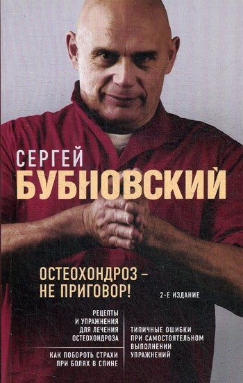 Остеохондроз - не приговор! 2-е изд