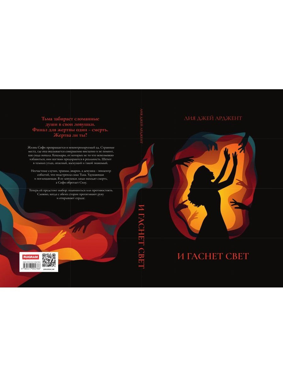 И гаснет свет