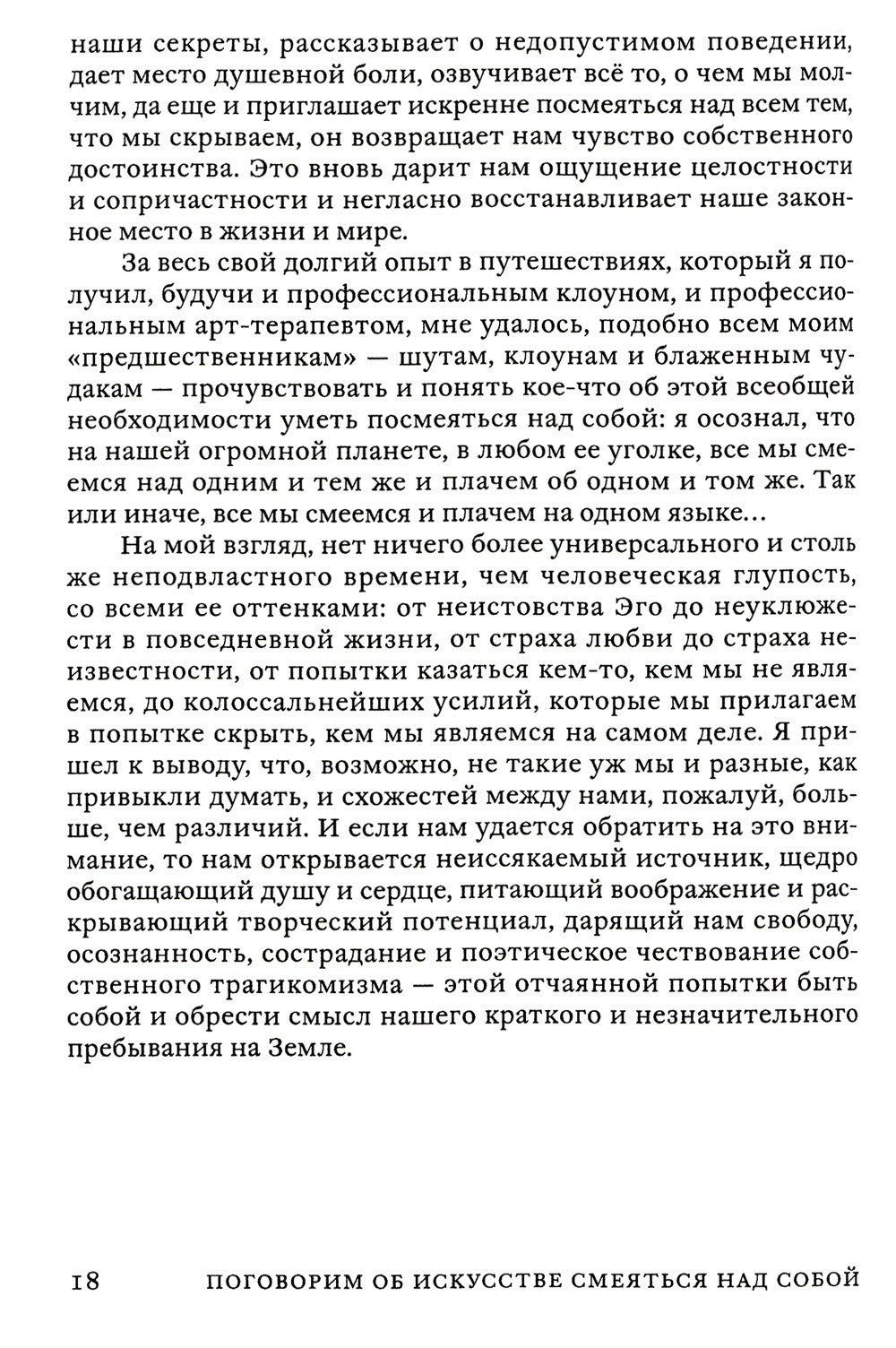 Поговорим об искусстве смеяться над собой: Терапия "Путь Клоуна"