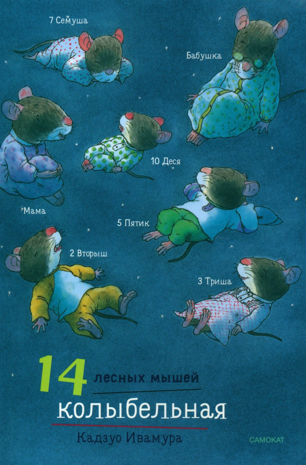 14 лесных мышей. Комплект суточный (комплект из 4-х книг)