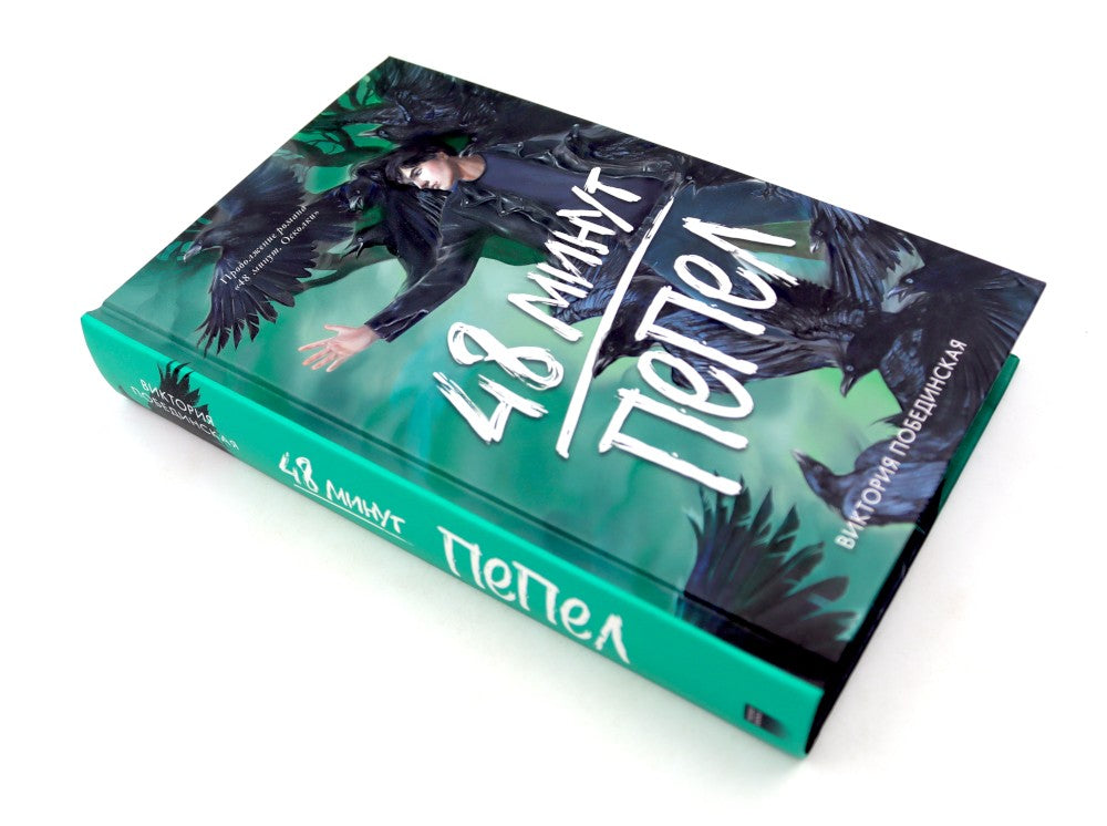 48 минут. Осколки; 48 минут. Пепел (комплект из 2-х книг)