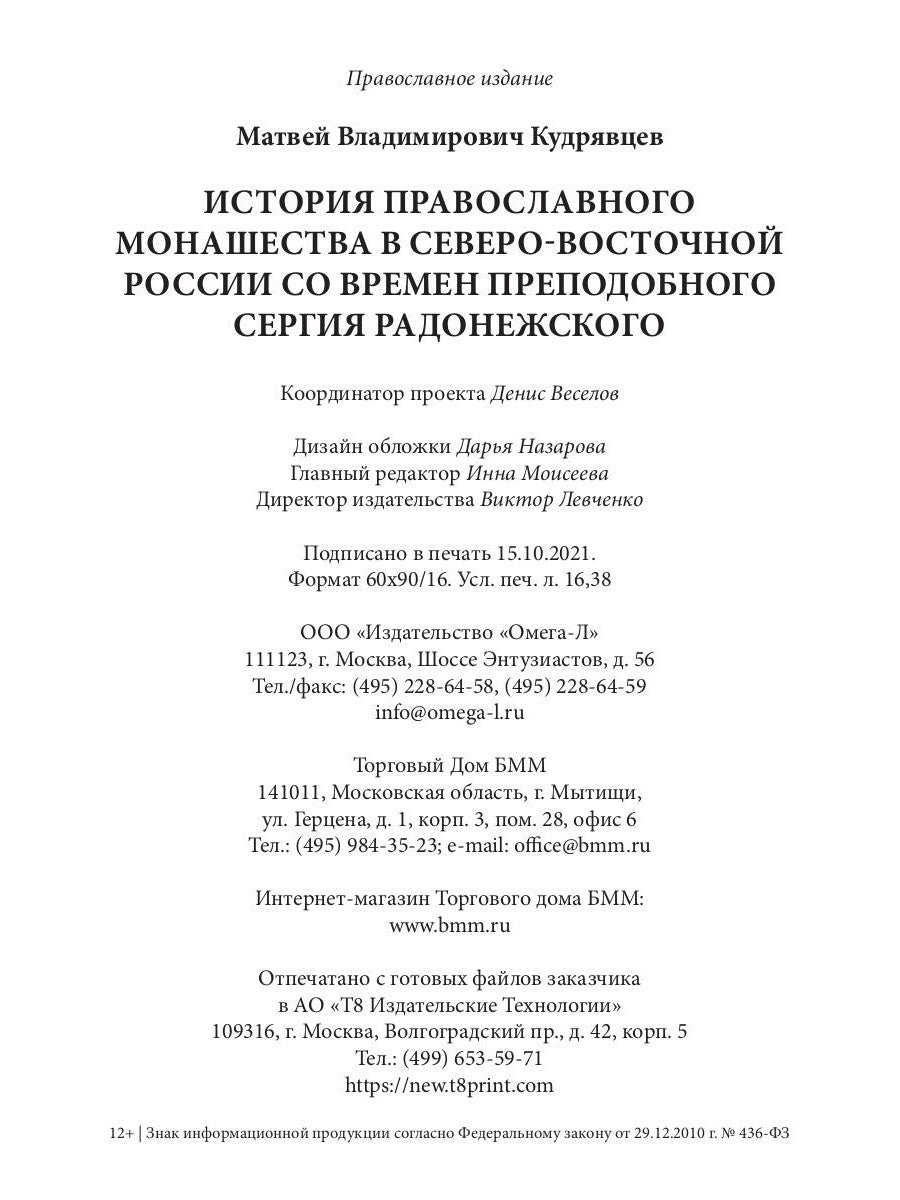 История православного монашества в Северо-Восточной России со времен преподоб...