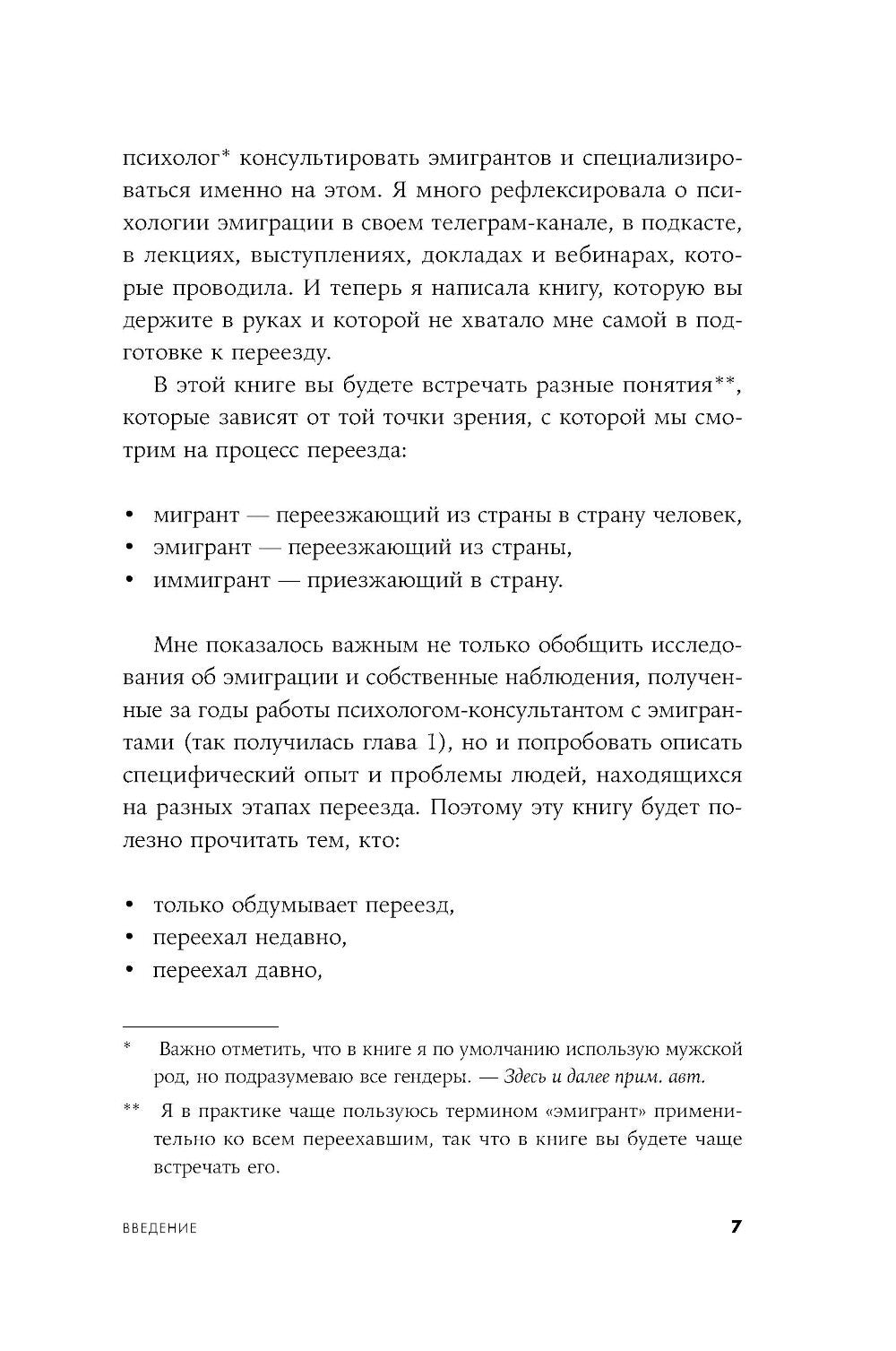Это переходит все границы: Психология эмиграции. Как адаптироваться к жизни в...