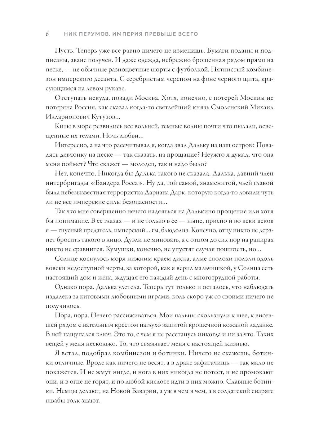 Империя превыше всего. Кн. 1: Череп на рукаве. Кн. 2: Череп в небесах