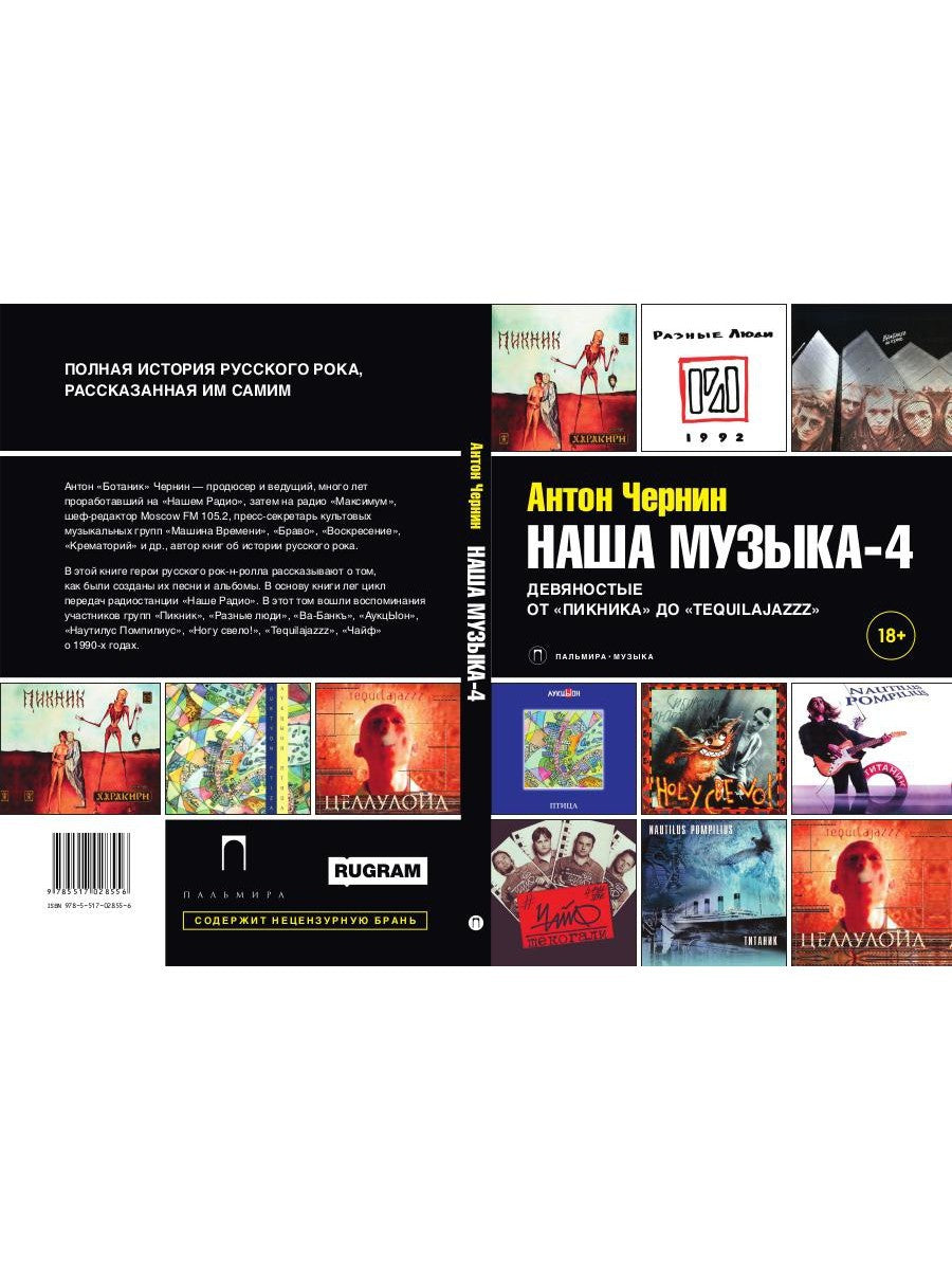 Наша музыка-4. Девяностые. От "Пикника" до "Tequilajazzz"