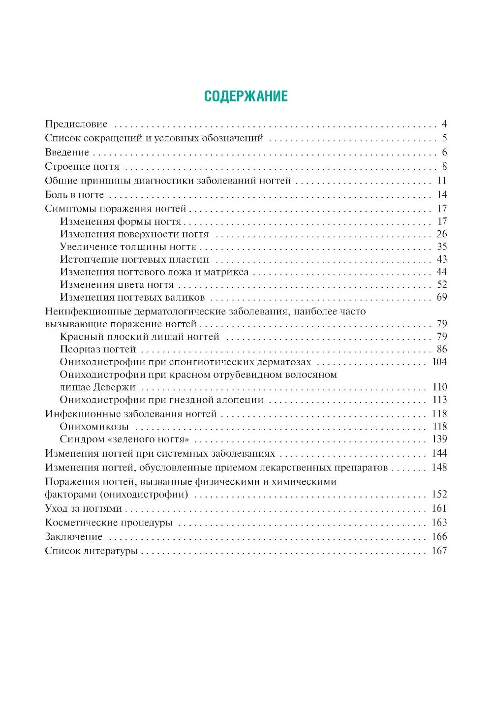 Поражения ногтей в практике врача-дерматовенеролога: руководство для врачей