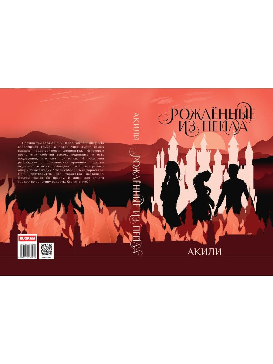 Рожденные из пепла