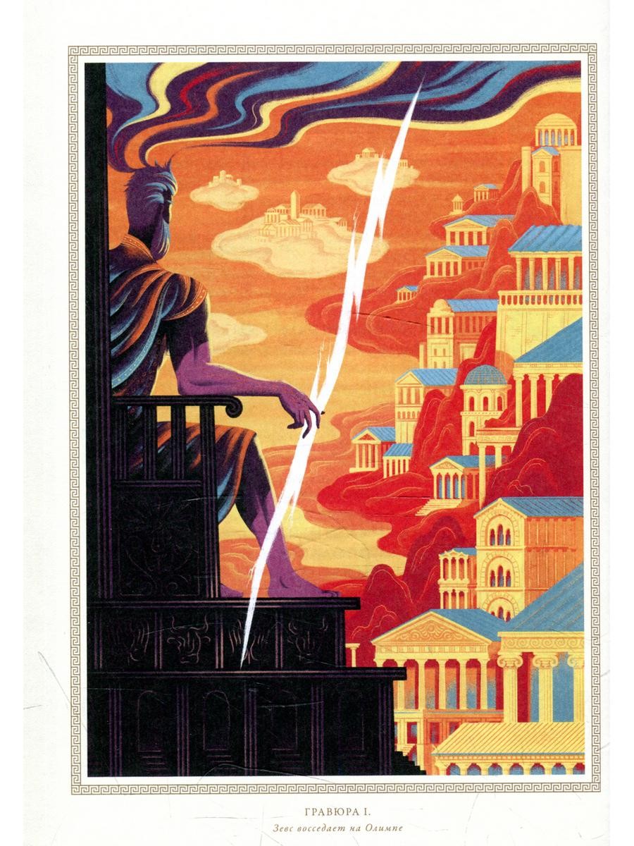 Мифология: Бессмертные истории о богах и героях