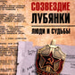 Созвездие Лубянки. Люди и судьбы