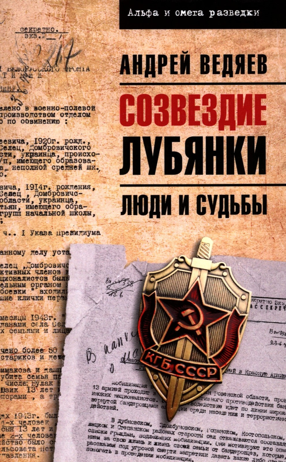 Созвездие Лубянки. Люди и судьбы