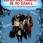 Когда все пошло не по плану. 10 реальных историй изобретателей, которые не сд...