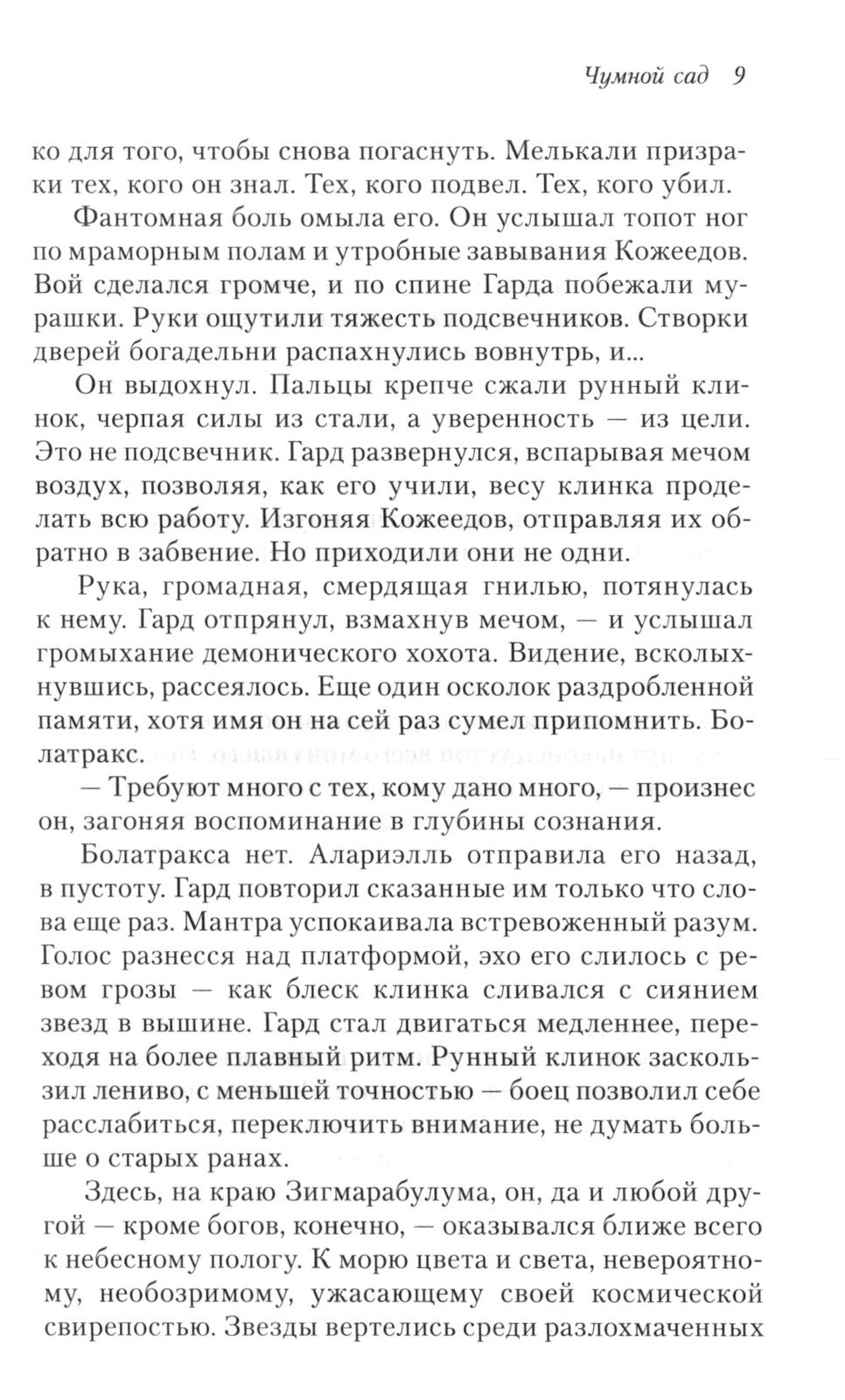 Освященные Рыцари: Чумной сад: роман