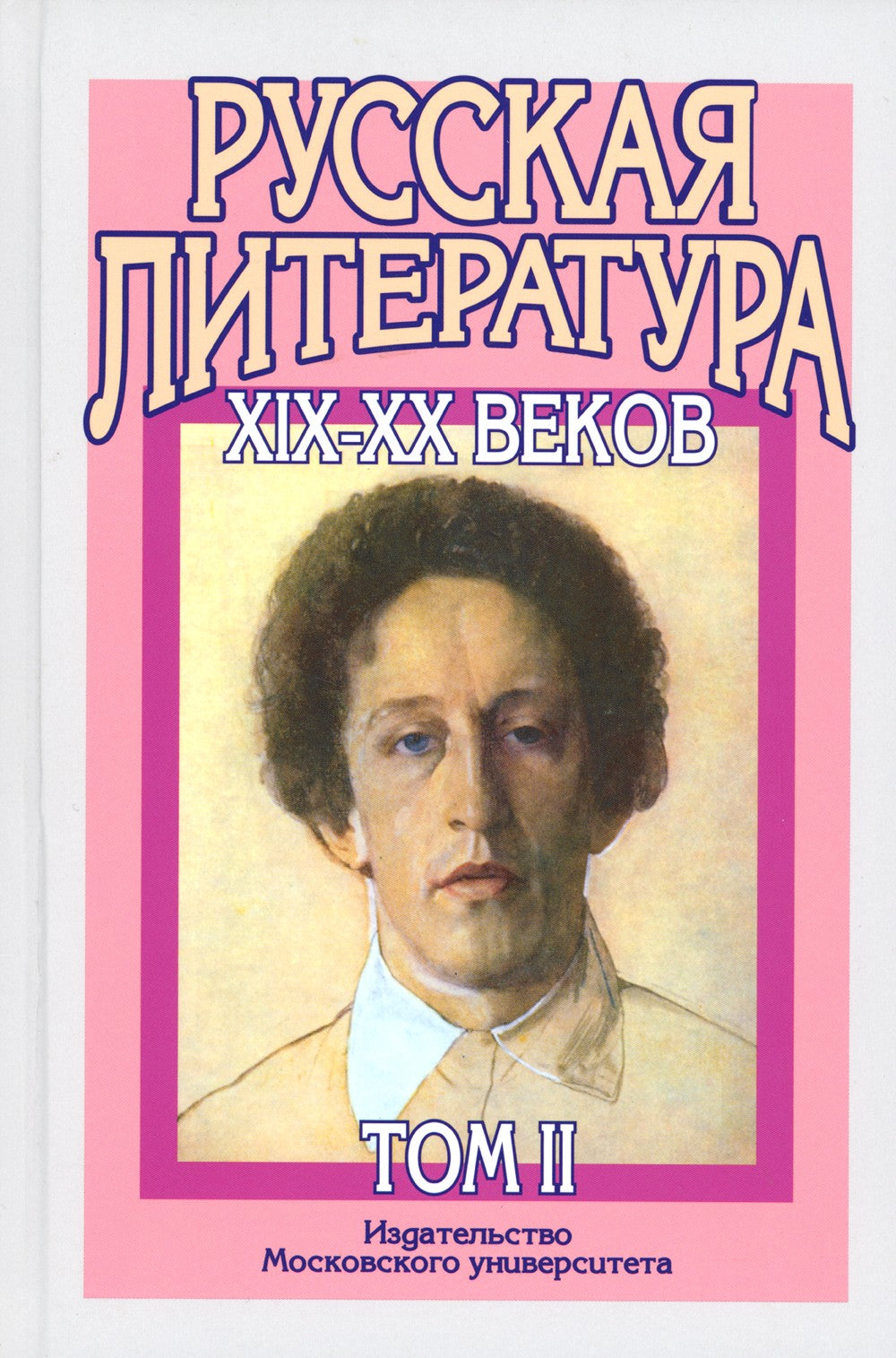 Русская литература XIX-XX веков: В 2 т. Т. 2. Русская литература XX века. Лит...