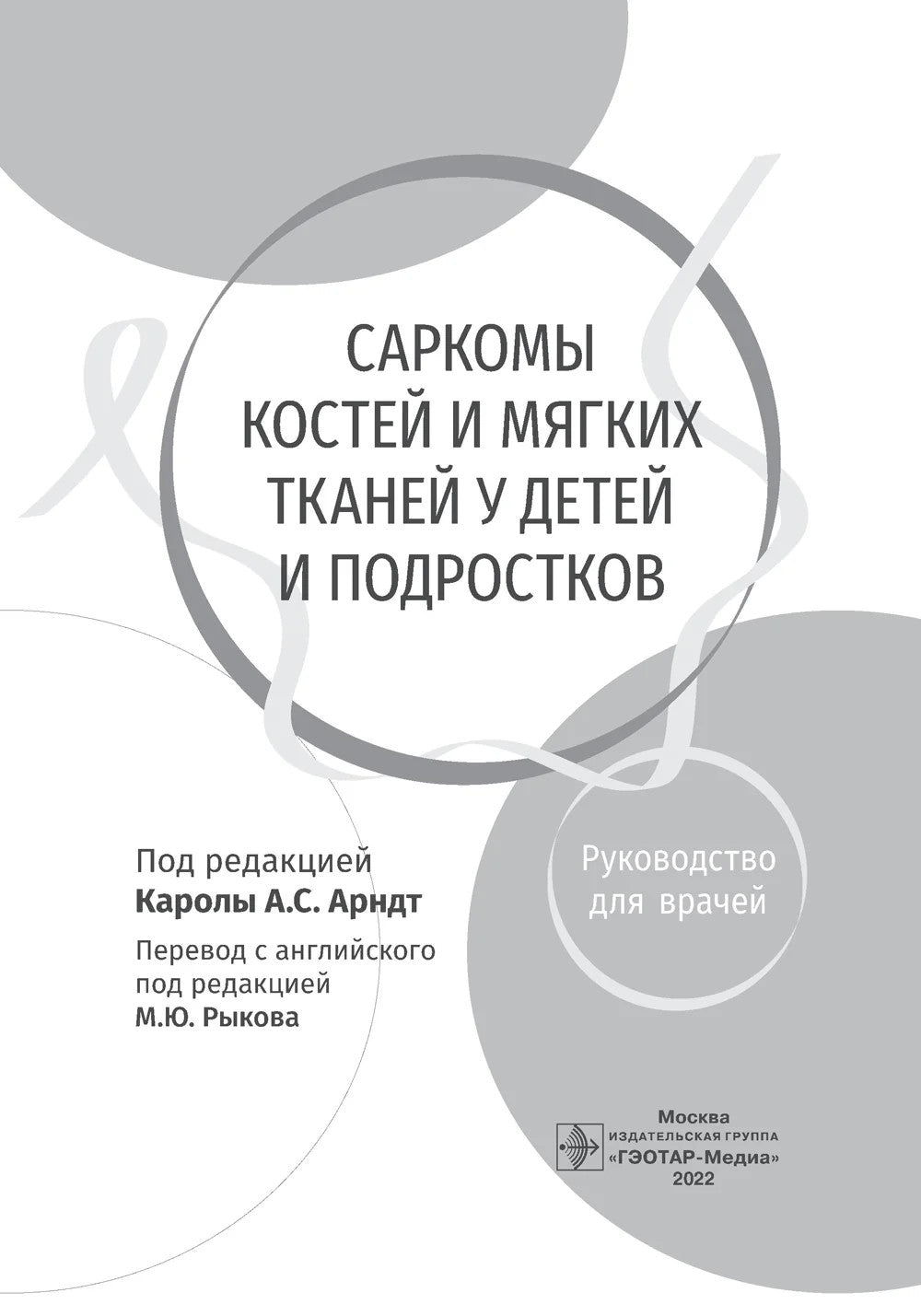 Саркомы костей и мягких тканей у детей и подростков. Руководство для врачей