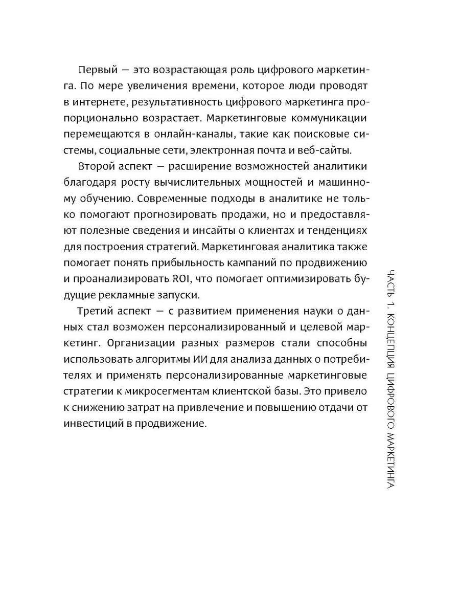Интеллектуальный маркетинг. Гайд по цифровому маркетингу в эру искусственного...