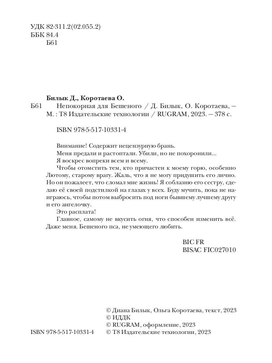 Непокорная для Бешеного