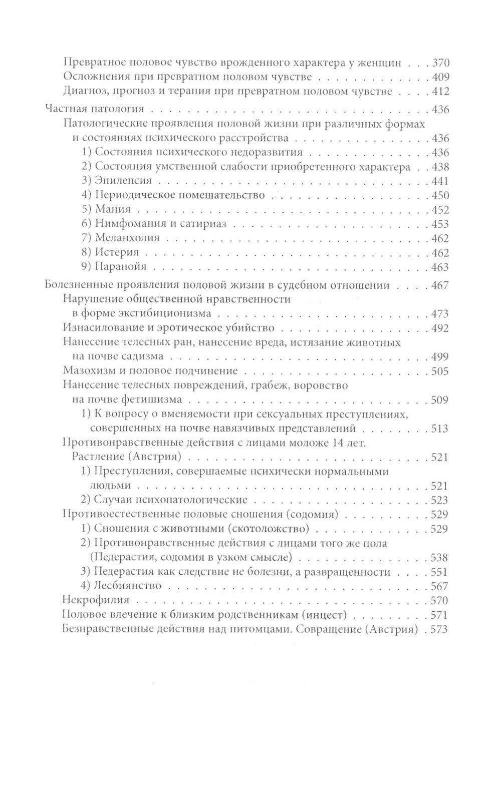 Преступления любви. Половая психопатия