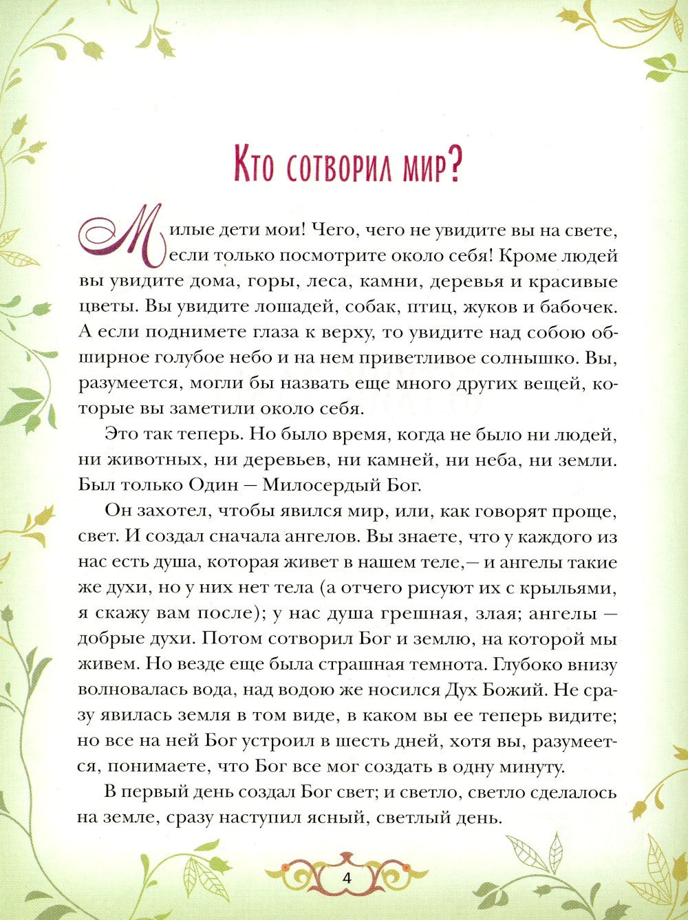 Библия для детей: Священная история в простых рассказах для чтения в школе и ...