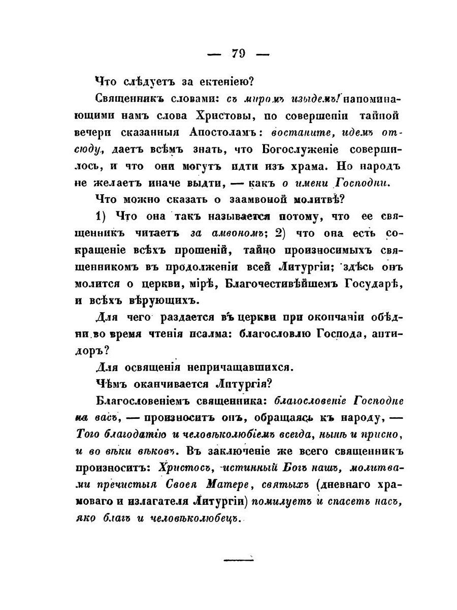 Краткие понятия об общественном богослужении Православной Церкви (в вопросах ...