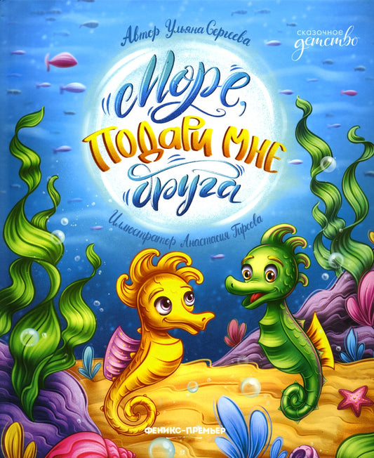 Море, подари мне друга