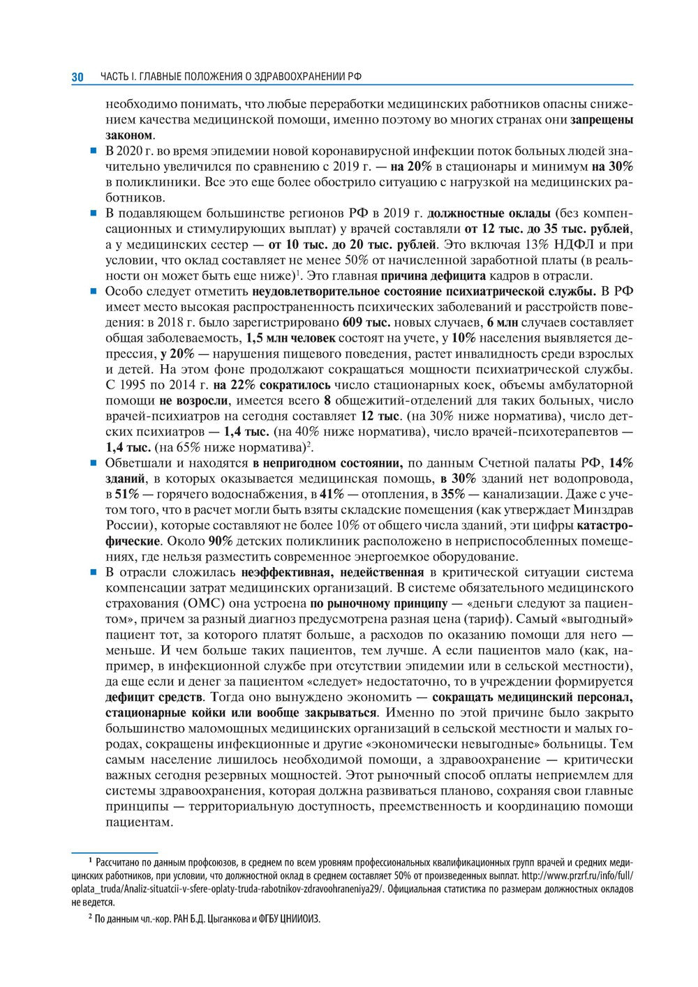 Общественное здоровье и здравоохранение с основами медицинской информатики. Н...