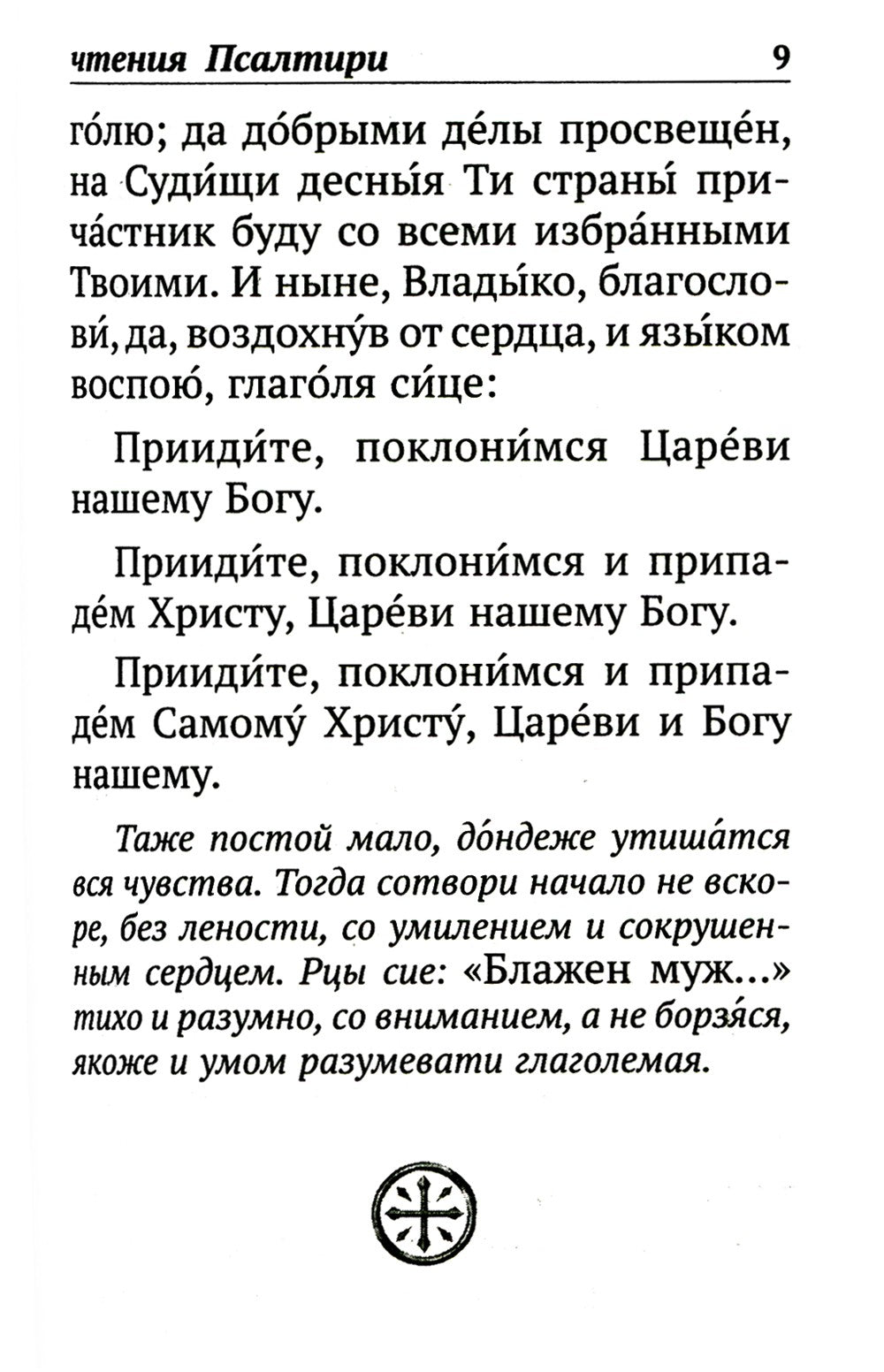 Псалтирь с указанием порядка чтения псалмов на всякую потребу, с поминовением...