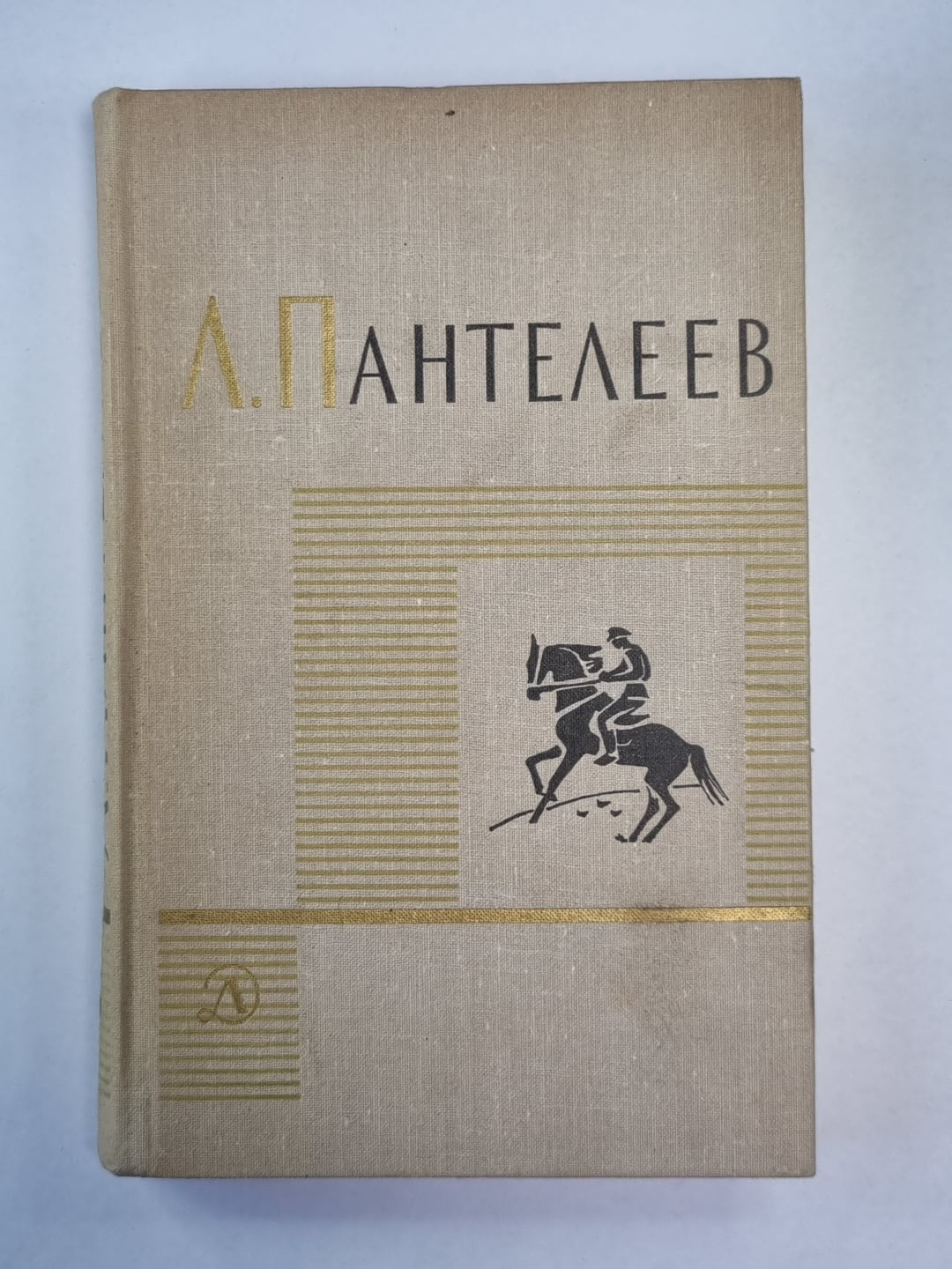 Рассказы. Воспоминания. Дневники. Одноактные пьесы. Л.Пантелеев. Собрание сочине