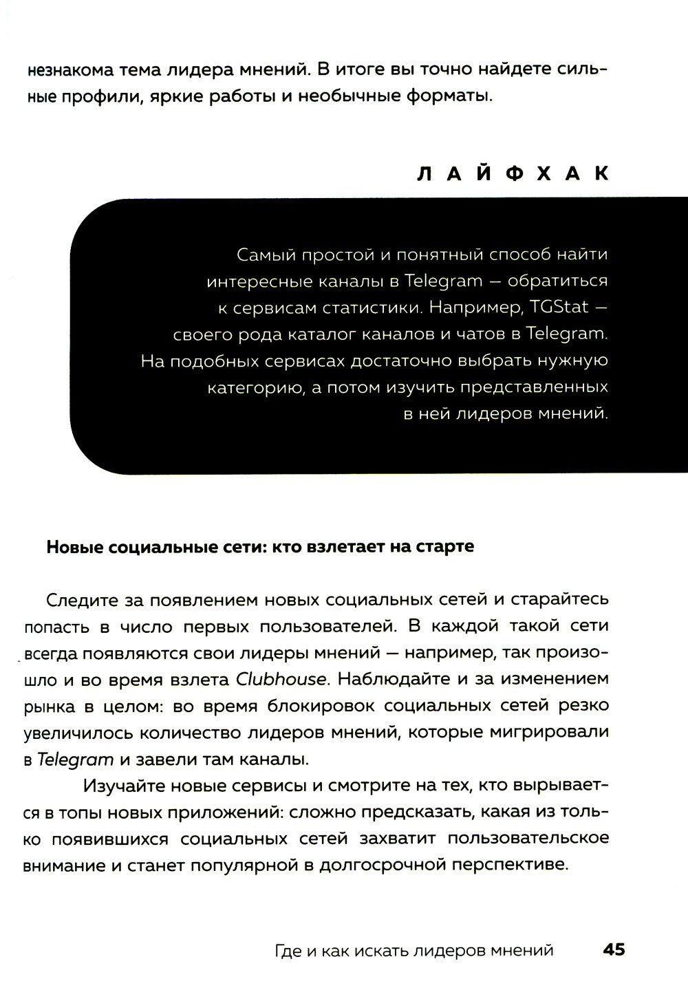Лидеры мнений. Как работать с инфлюенсерами: от письма-предложения до успешны...