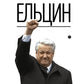 Ельцин