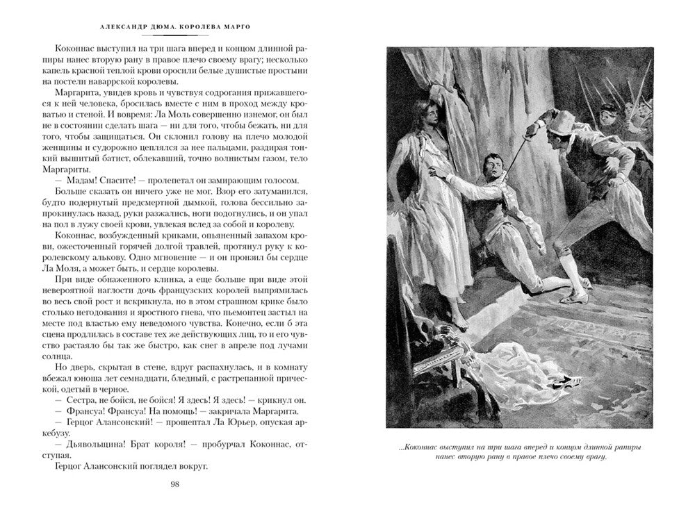 Королева Марго: роман