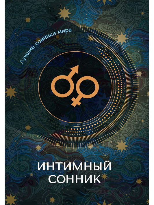 Интимный сонник