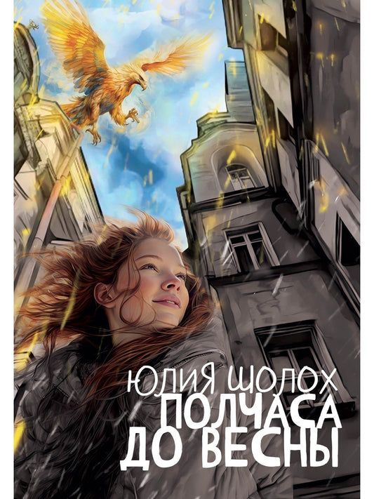 Полчаса до весны