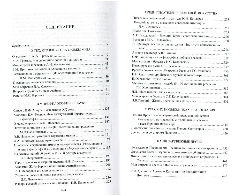 Мои выдающиеся современники: люди и встречи