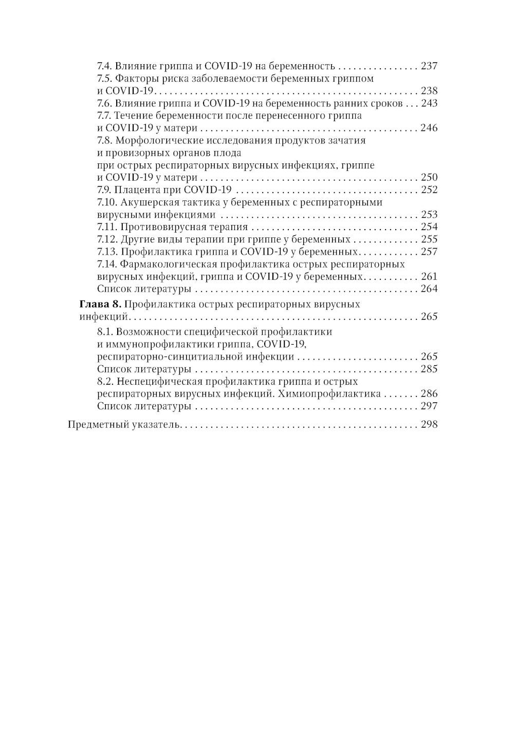 Грипп и ОРВИ в XXI веке: руководство для врачей
