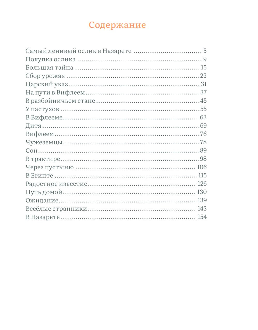 Маленький ослик Марии. Невероятно трогательная история о Рождестве для детей ...