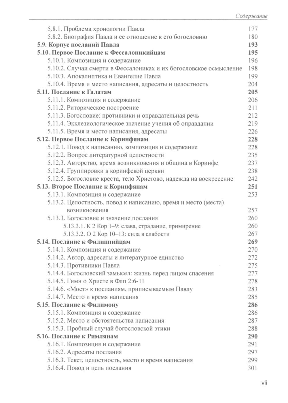 Введение в Новый Завет. Обзор литературы и богословия Нового Завета