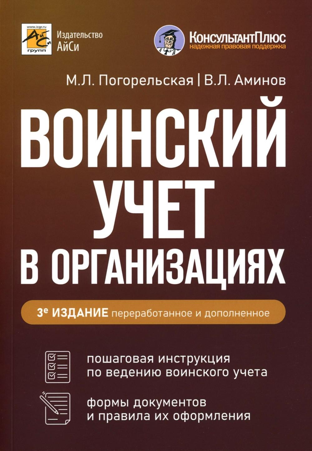Воинский учет в организациях. Пошаговая инструкция. Формы документов и правил...