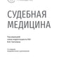 Судебная медицина: национальное руководство. 2-е изд., перераб. и доп